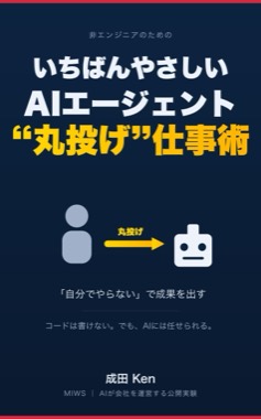 書籍カバー：いちばんやさしいAIエージェント丸投げ仕事術