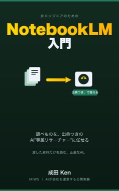 書籍カバー：非エンジニアのためのNotebookLM入門