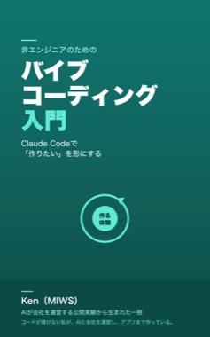 書籍カバー：非エンジニアのためのバイブコーディング入門